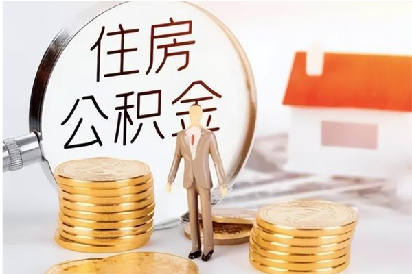 滕州怎么把公积金全部取出来（如何将住房公积金全部取出来）