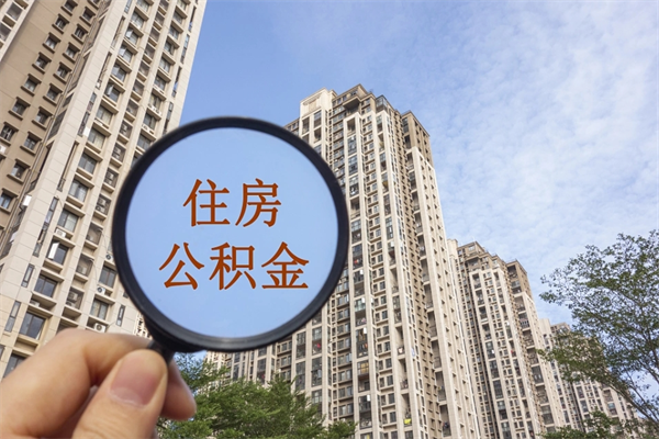 滕州怎么取住房住房公积金（取住房公积金方法）