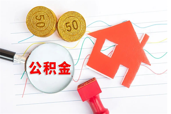 滕州2020公积金怎么取（如何取住房公积金）