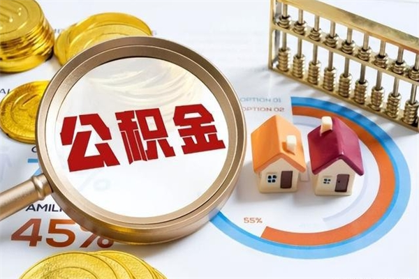 滕州离职后怎么提出公积金（离职后怎么提取住房公积金的钱）