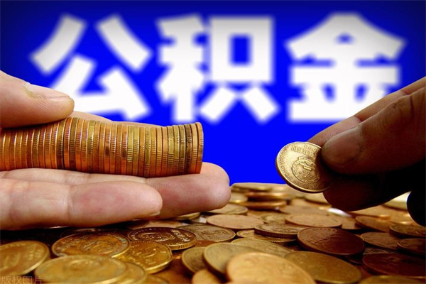 滕州取公积金（取公积金程序）