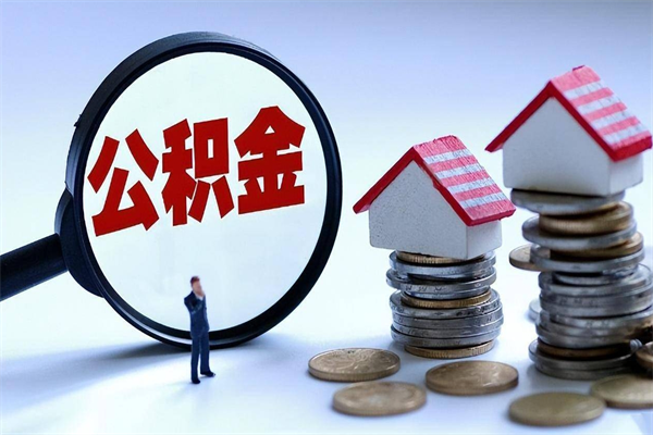 滕州离职后可以提住房公积金吗（离职以后可以提取住房公积金吗）