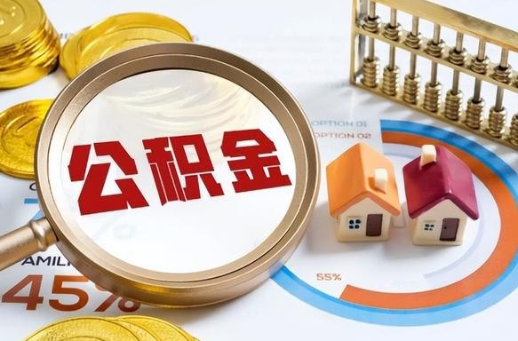 滕州离职后可以提住房公积金吗（离职以后可以提取住房公积金吗）