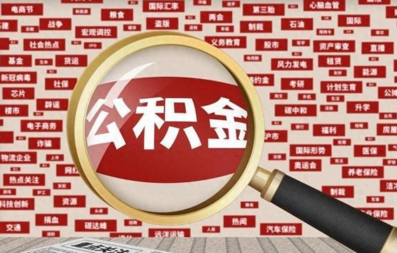 滕州被辞退住房公积金如何领取（被辞退后公积金怎么全额提取）