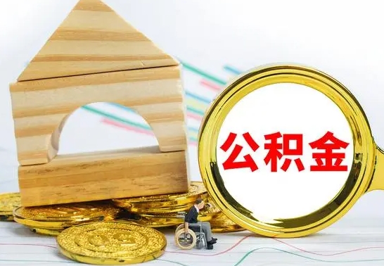 滕州离职公积金取钱（离职公积金取现方法）