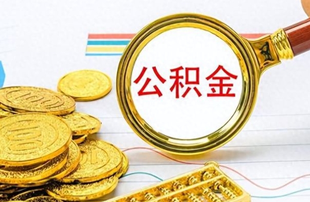 滕州离职后可以取出公积金吗（离职了可以把住房公积金取出来吗）