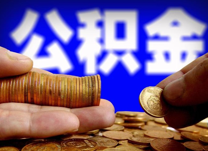 滕州离职后能提出公积金吗（离职后可提取住房公积金吗）